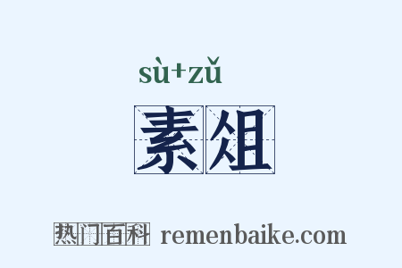 素俎是什么意思的图片